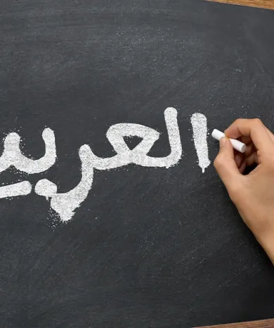 Cours d'arabe littéraire Acadomia